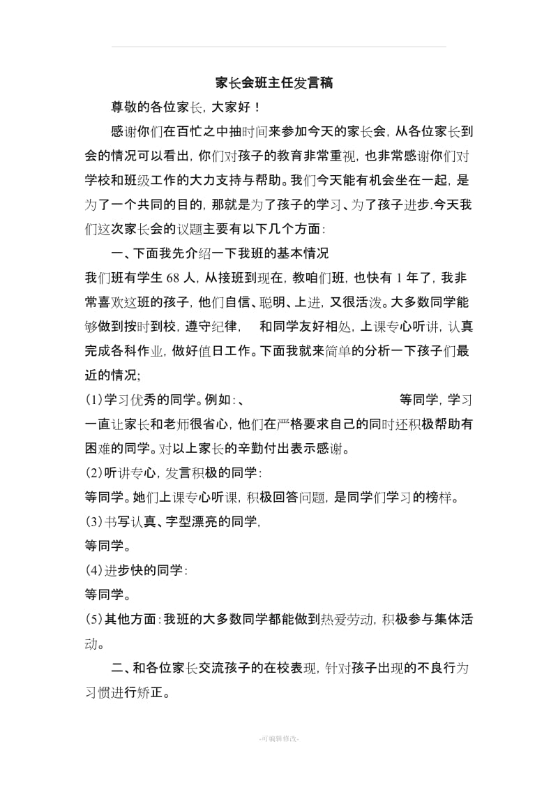 小学二年级家长会班主任发言稿(共五篇.doc_第1页