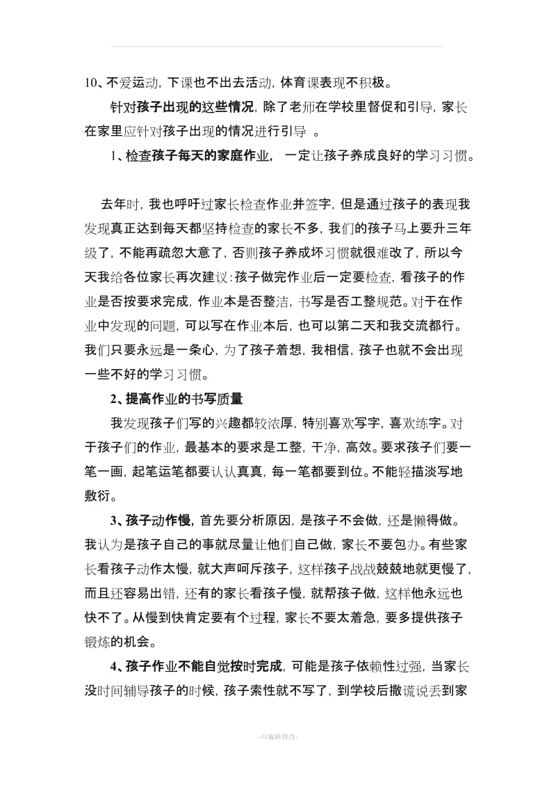 小学二年级家长会班主任发言稿(共五篇.doc_第3页