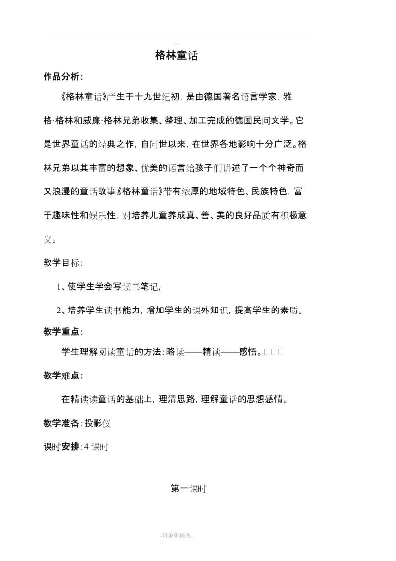 《格林童话》阅读教案.doc_第1页