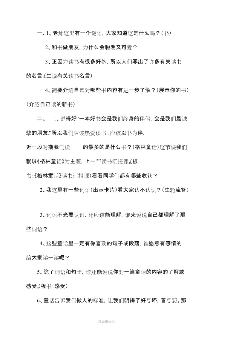 《格林童话》阅读教案.doc_第2页