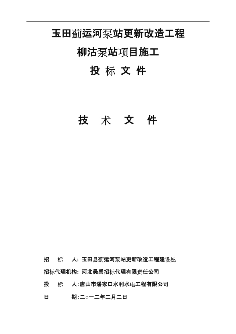 柳沽泵站更新改造工程施工方案.doc_第1页