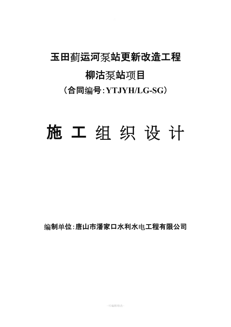 柳沽泵站更新改造工程施工方案.doc_第2页