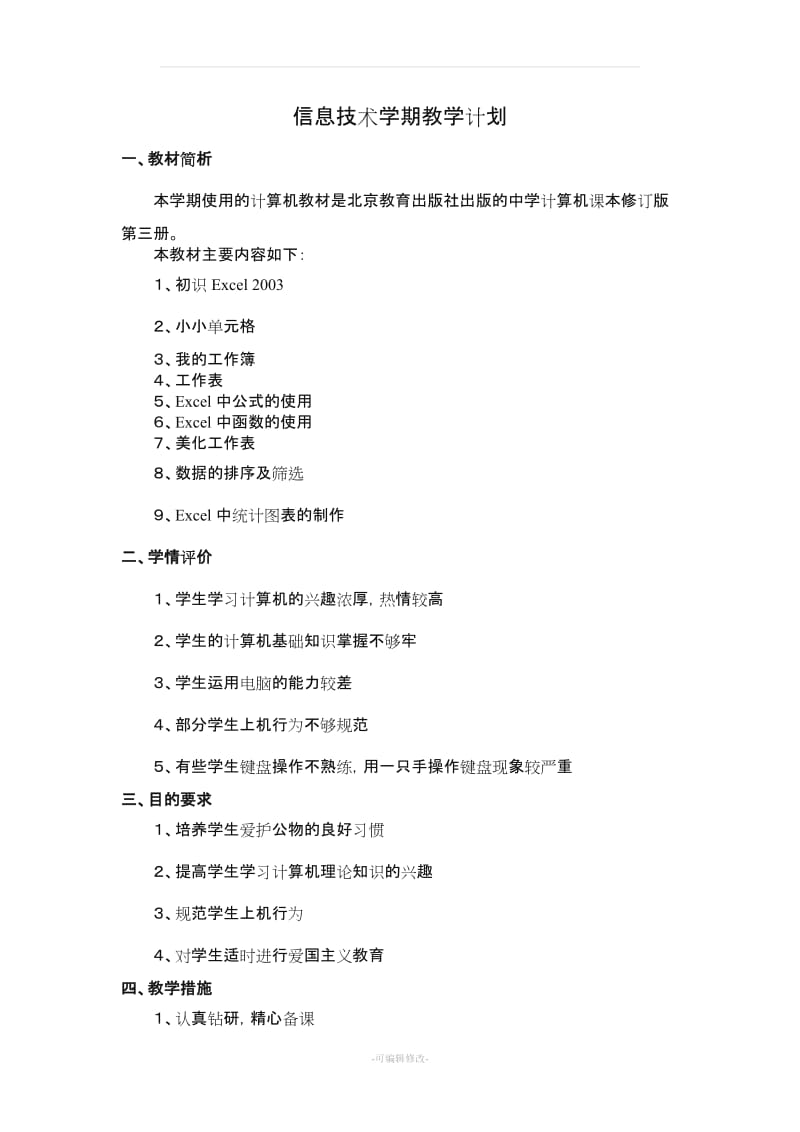 八年级excel教学计划及教案.doc_第1页