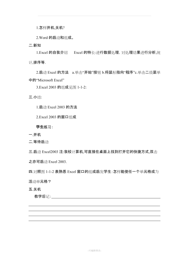 八年级excel教学计划及教案.doc_第3页