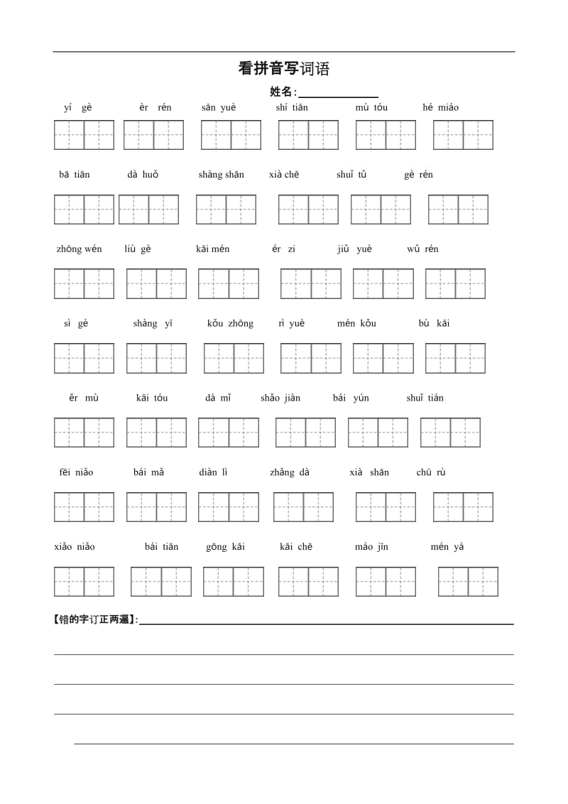 人教版一年级语文上册看拼音写词田字格-(1).doc_第1页