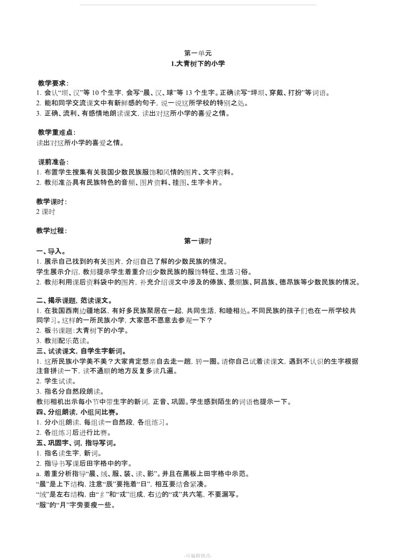 2019最新部编版小学三年级语文上册教案全册.doc_第1页