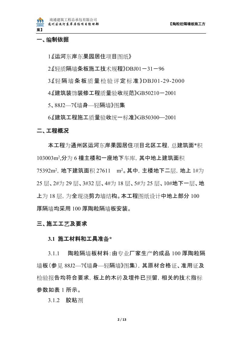 陶粒隔墙板施工方案.doc_第2页