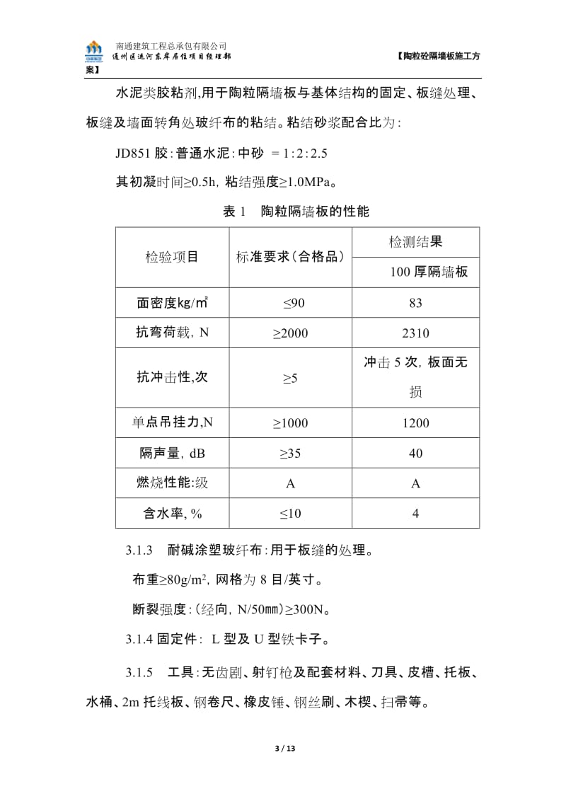 陶粒隔墙板施工方案.doc_第3页