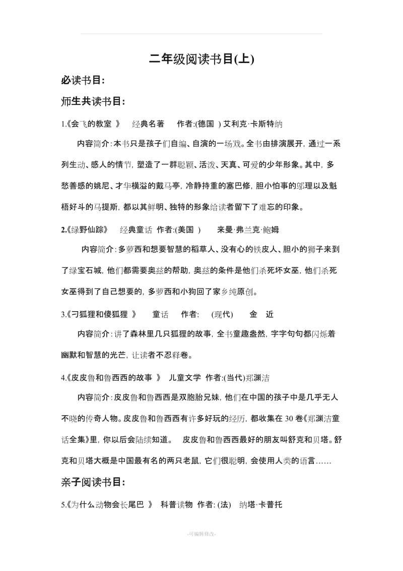 二年级阅读书目及诵读美文.doc_第1页