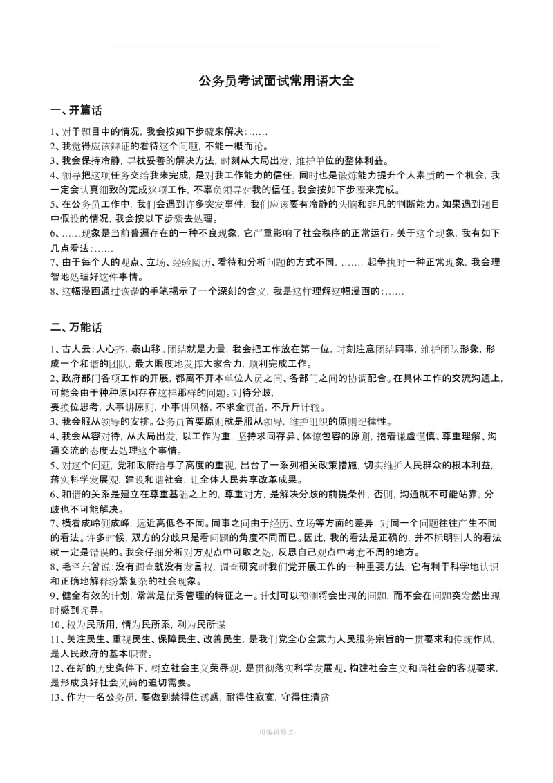 公务员考试面试常用语大全.doc_第1页