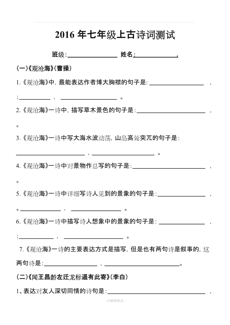 新2016年人教版版七年级上册课外古诗词理解性默写试题及答案.doc_第1页