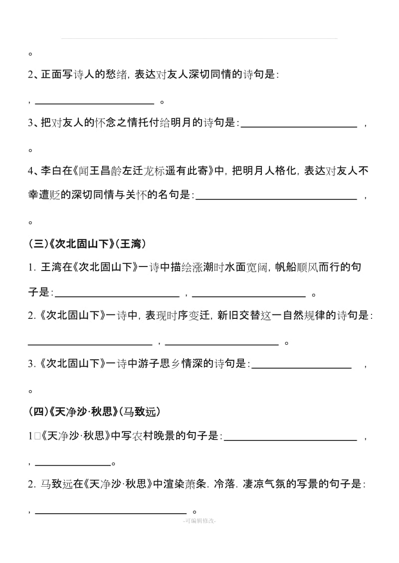 新2016年人教版版七年级上册课外古诗词理解性默写试题及答案.doc_第2页