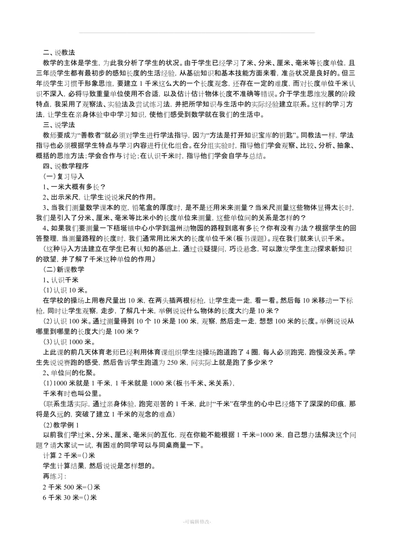 人教版三年级上册数学说课稿完整版.doc_第3页