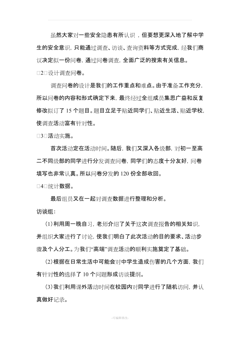 关于中学生安全意识的调查报告.doc_第2页