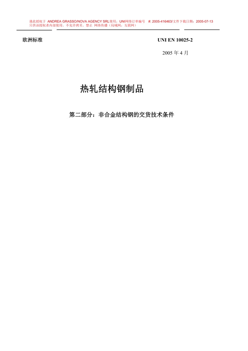 EN 10025-2-2004热轧非合金结构钢产品交货技术条件 中文版.doc_第1页