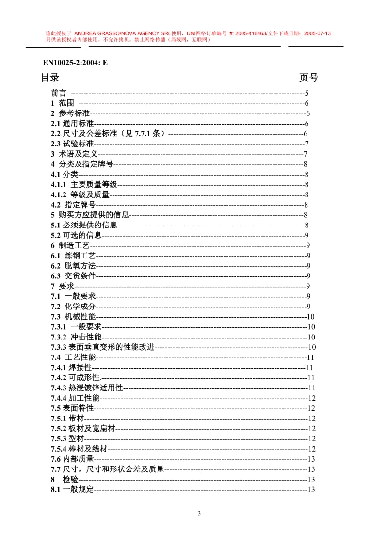 EN 10025-2-2004热轧非合金结构钢产品交货技术条件 中文版.doc_第3页