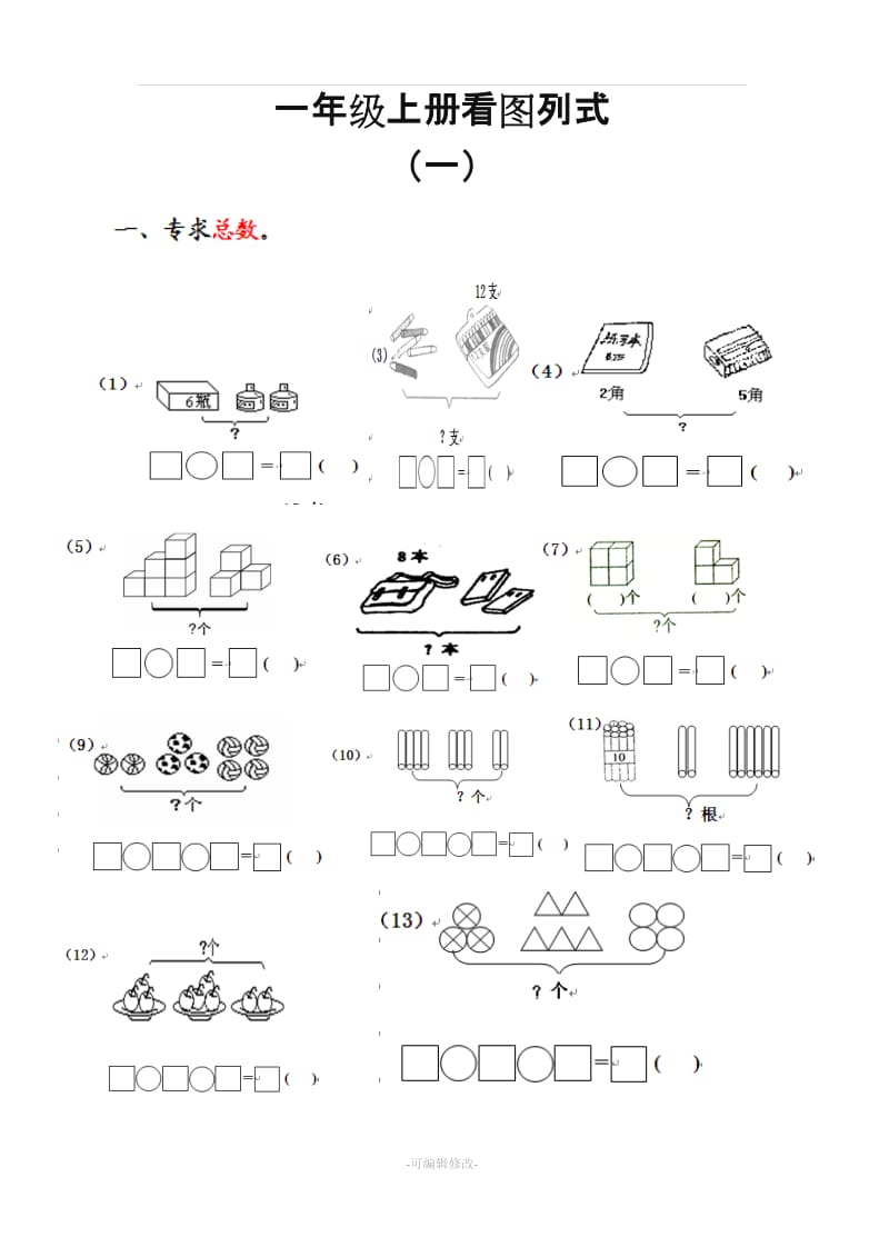 一年级数学上册看图列式.doc_第1页