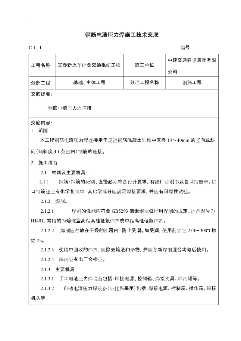 钢筋电渣压力焊施工技术交底.doc_第1页