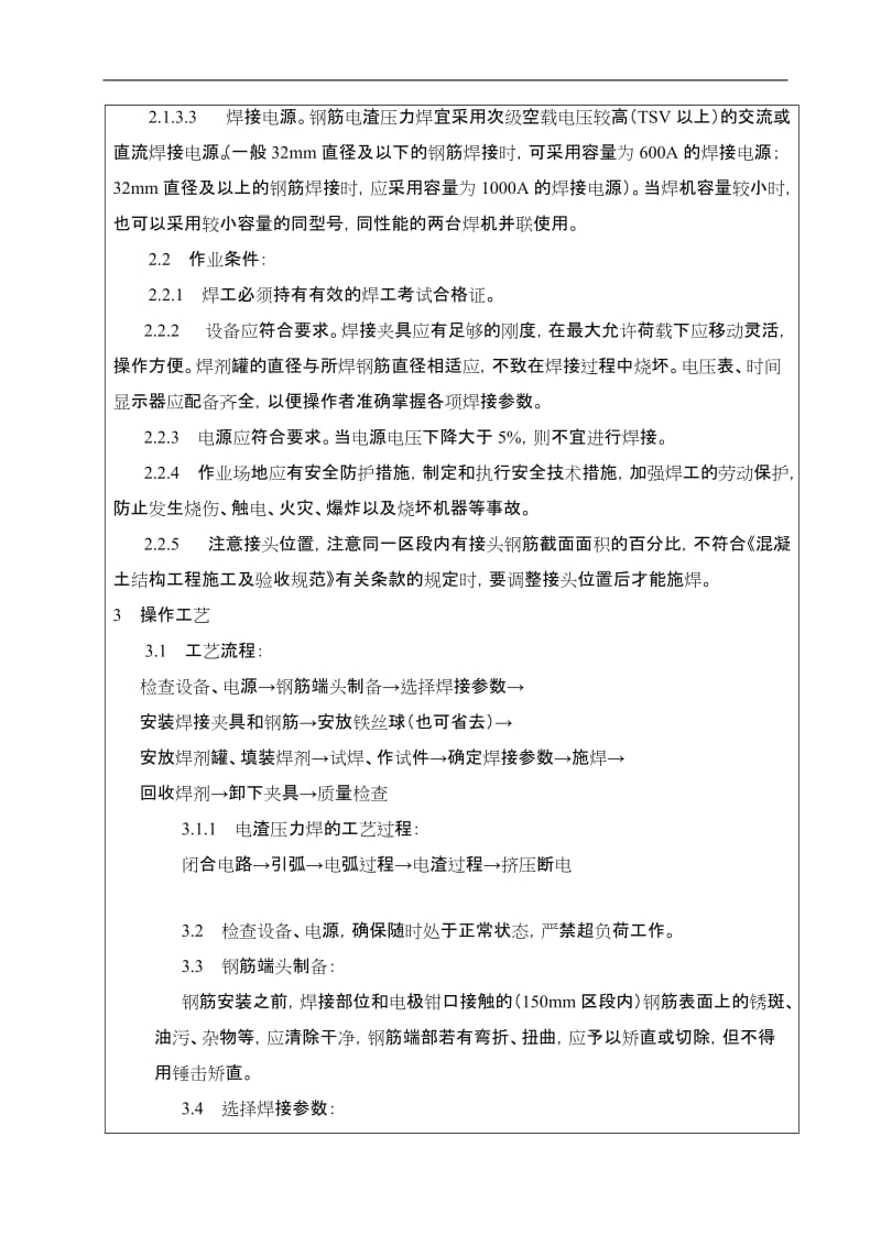 钢筋电渣压力焊施工技术交底.doc_第2页