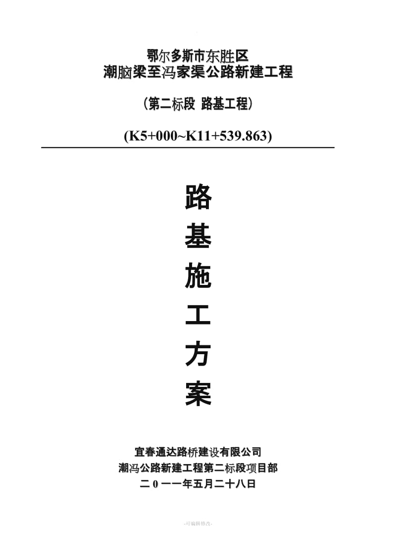 路基工程主要施工方案.doc_第1页