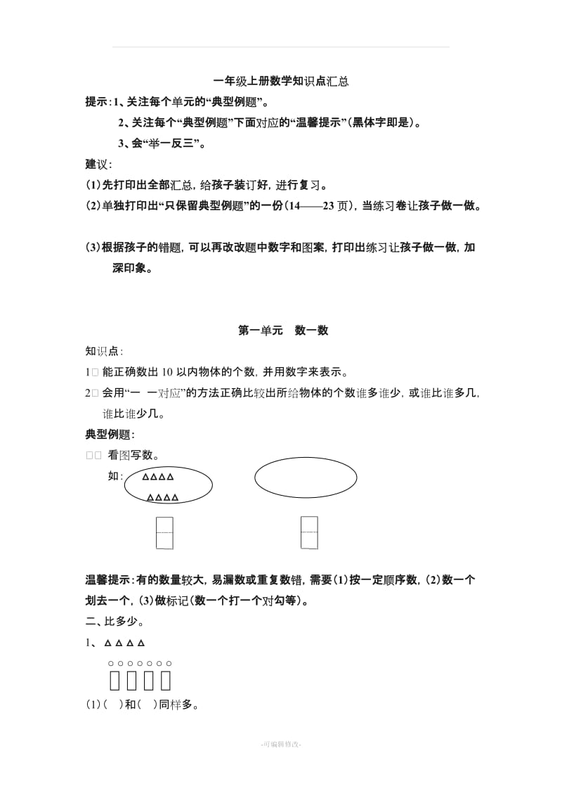 一年级上册数学知识点汇总(1).doc_第1页