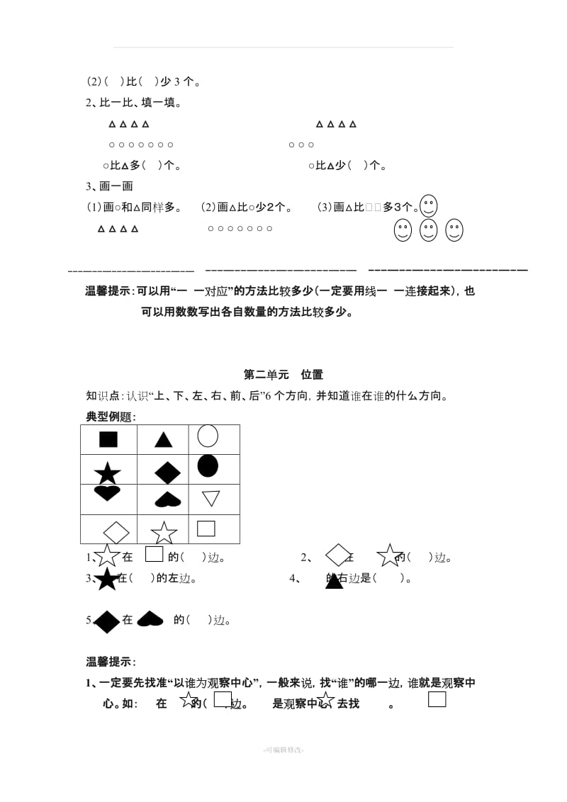 一年级上册数学知识点汇总(1).doc_第2页