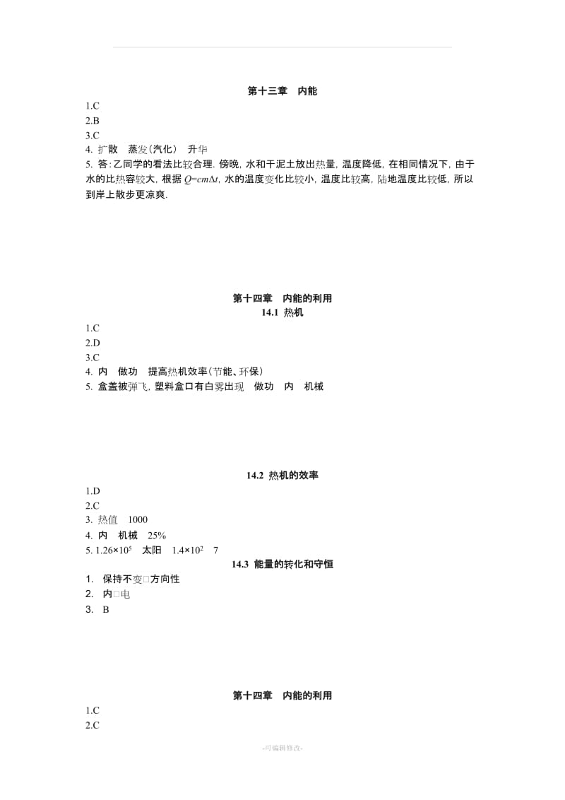 新人教版九年级物理全册习题答案.doc_第2页