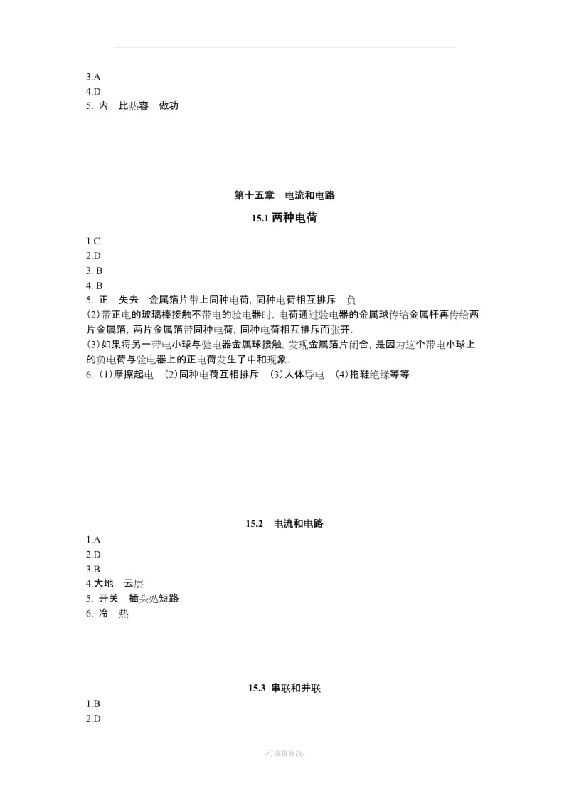 新人教版九年级物理全册习题答案.doc_第3页