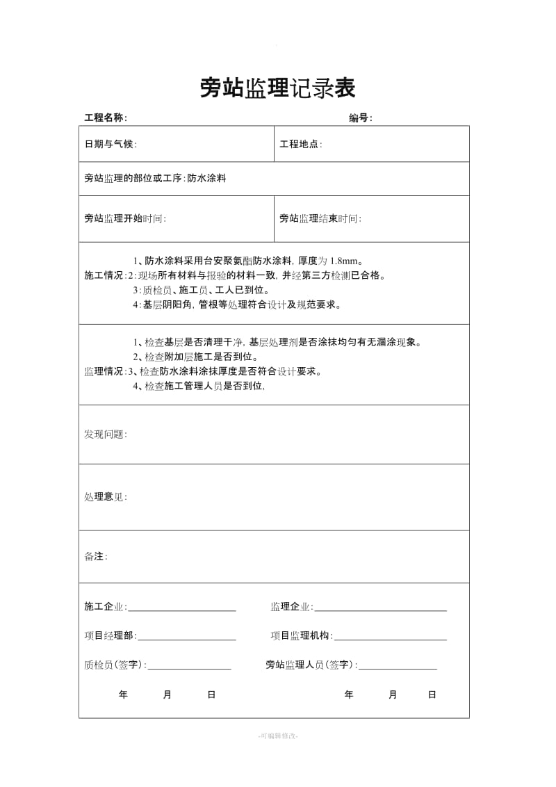 防水涂料施工旁站记录.doc_第1页