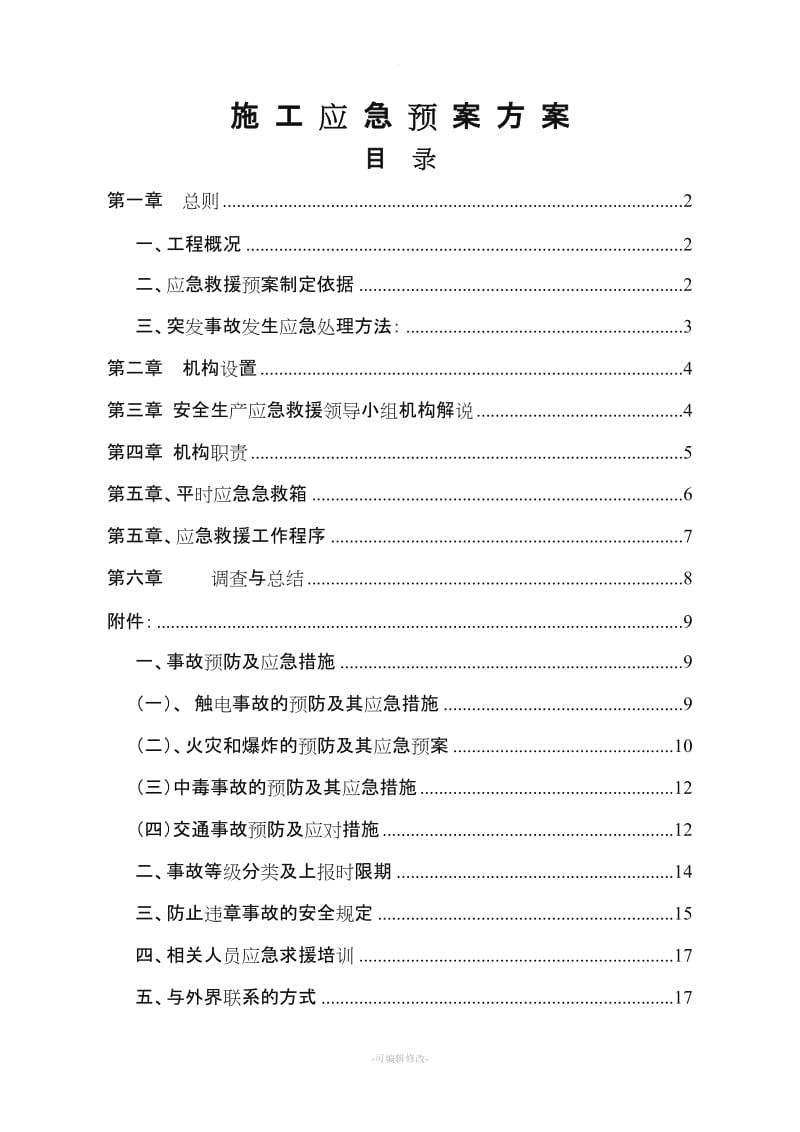 施工应急预案方案.doc_第1页