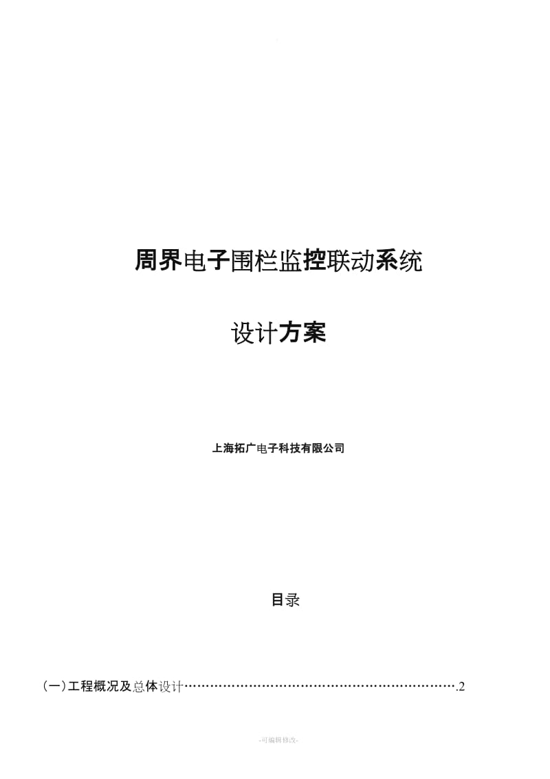 电子围栏系统联动方案(总线传输).doc_第1页