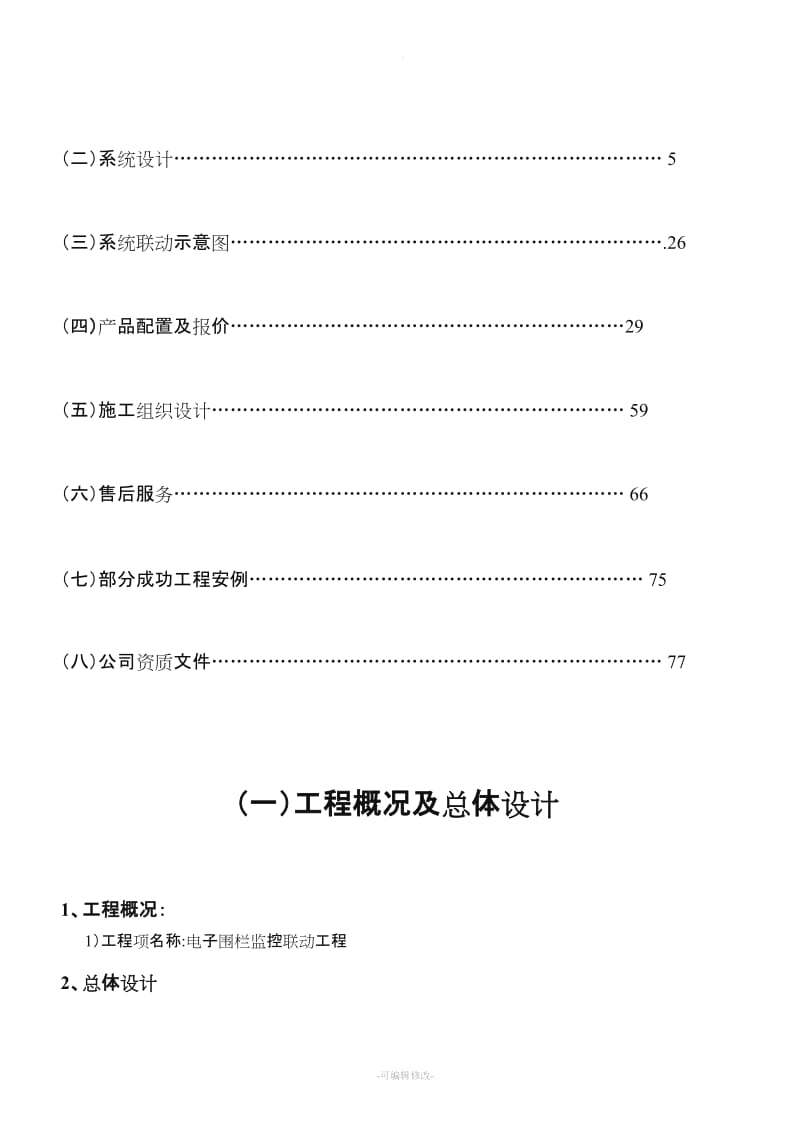 电子围栏系统联动方案(总线传输).doc_第2页