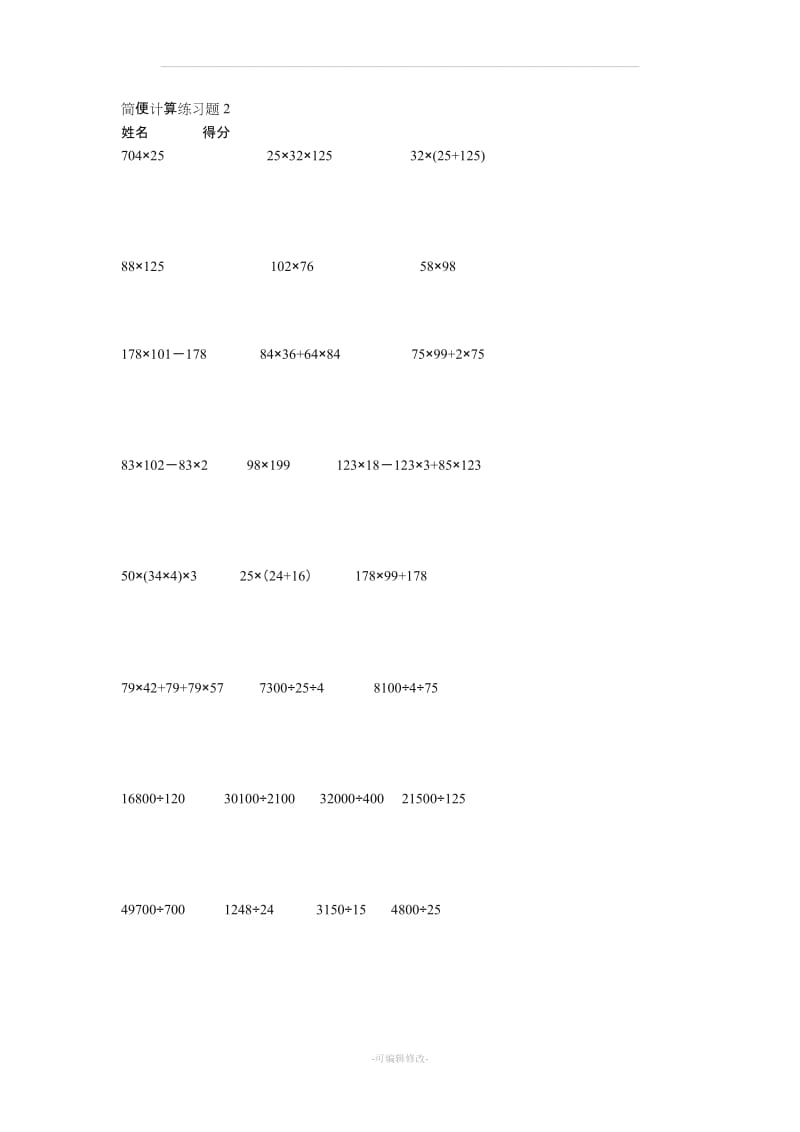 (鲁教版)四年级数学简便运算专题练习.doc_第2页