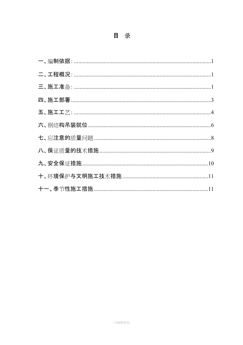 钢桁架施工方案.doc_第2页