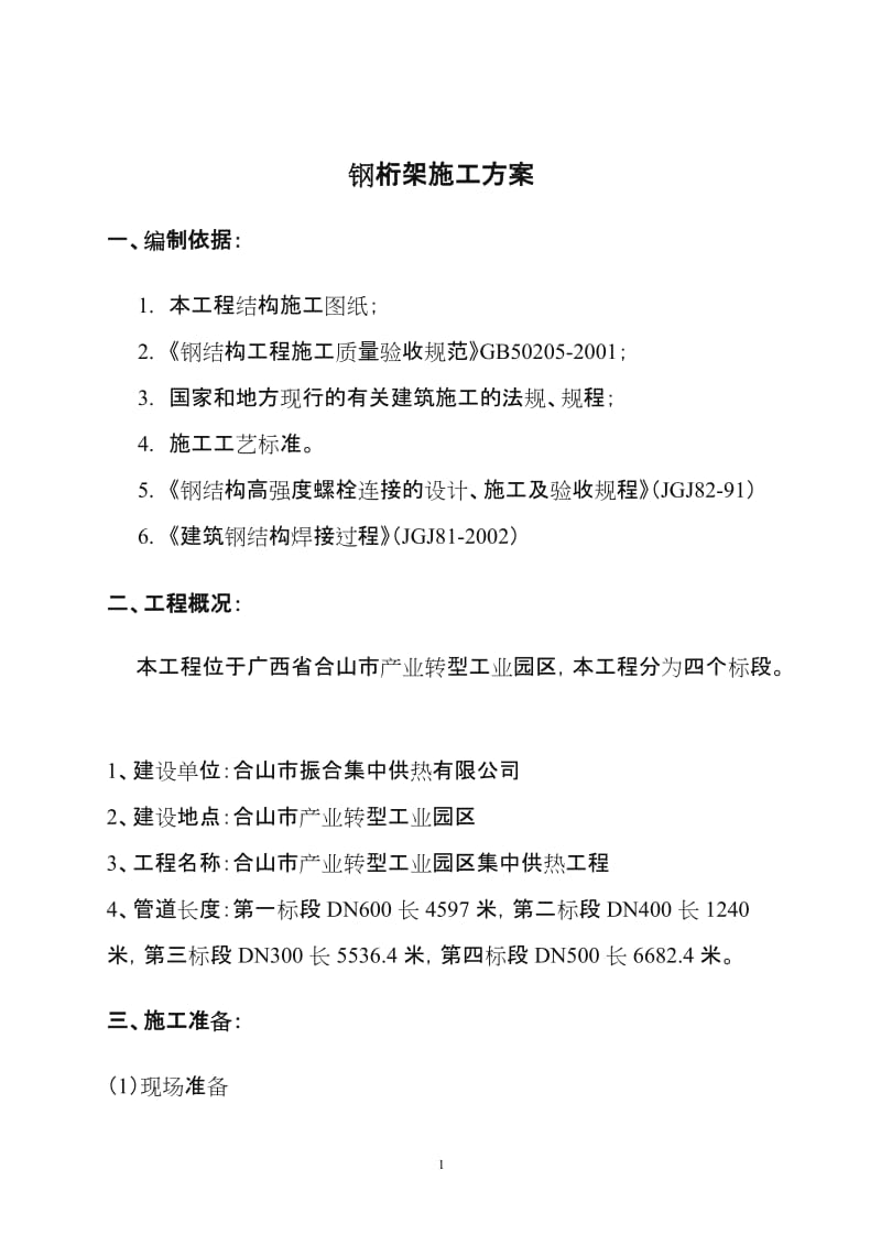 钢桁架施工方案.doc_第3页