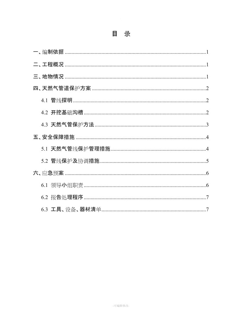 西气东输管道保护专项施工方案.doc_第2页