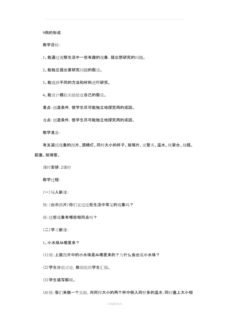 小学科学教案 水到哪里去了.doc_第3页