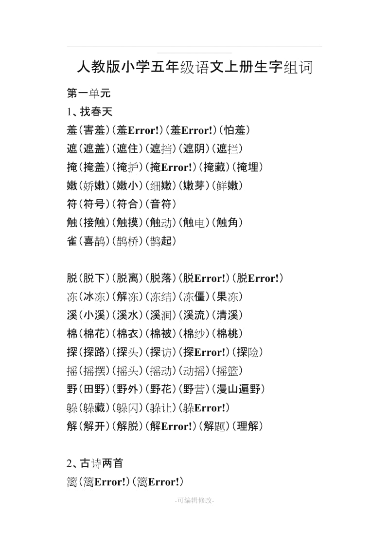 五年级上册语文生字组词.doc_第1页