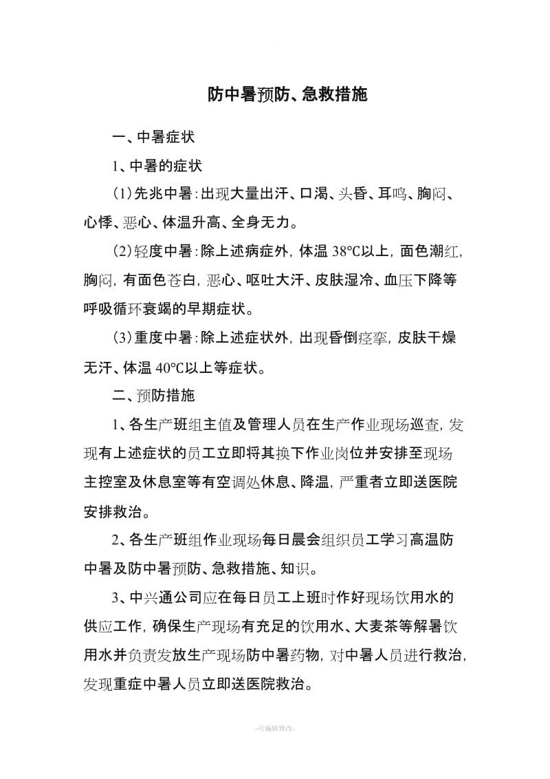 防中暑预防、急救措施.doc_第1页