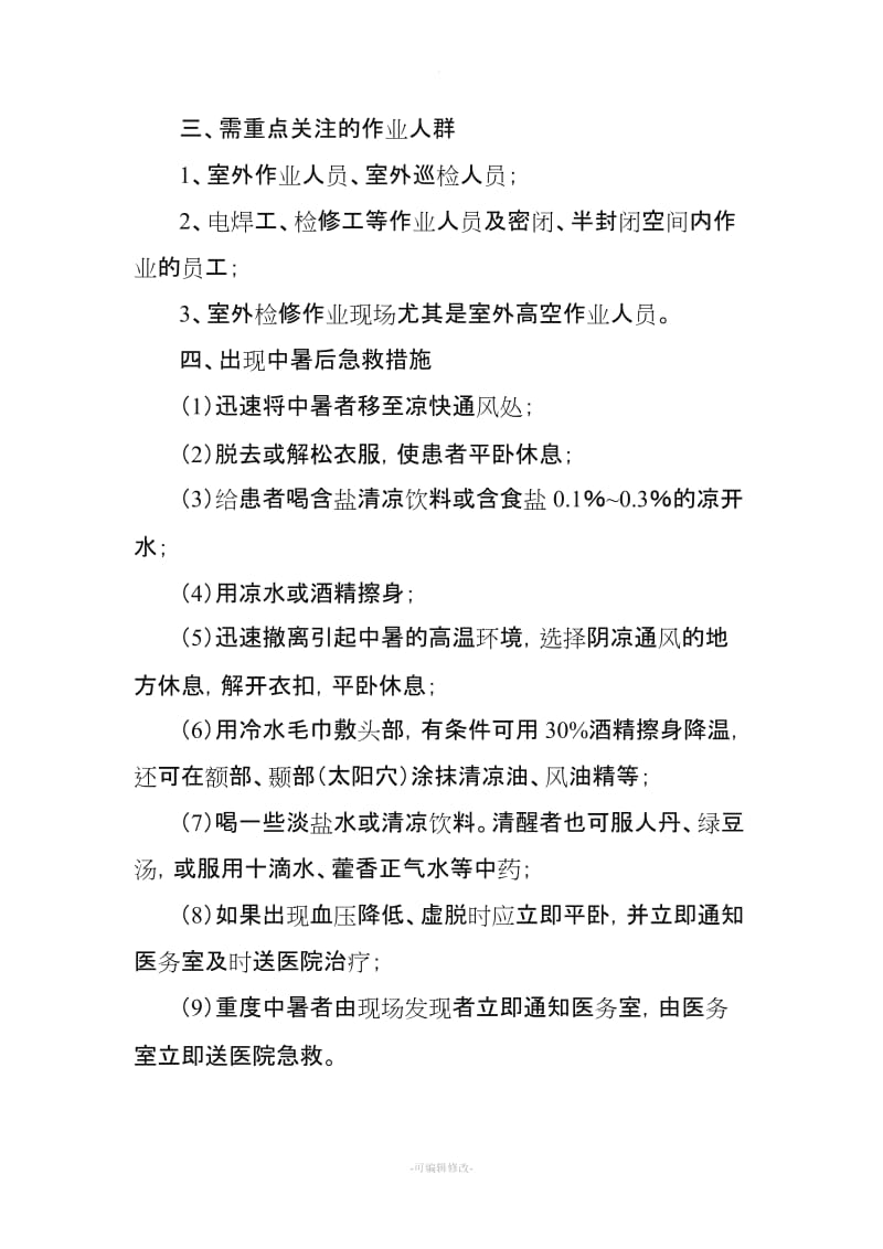 防中暑预防、急救措施.doc_第2页