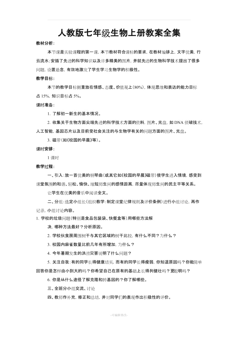 人教版七年级上册生物教案详案(有师生对话,但目标不详细).doc_第1页