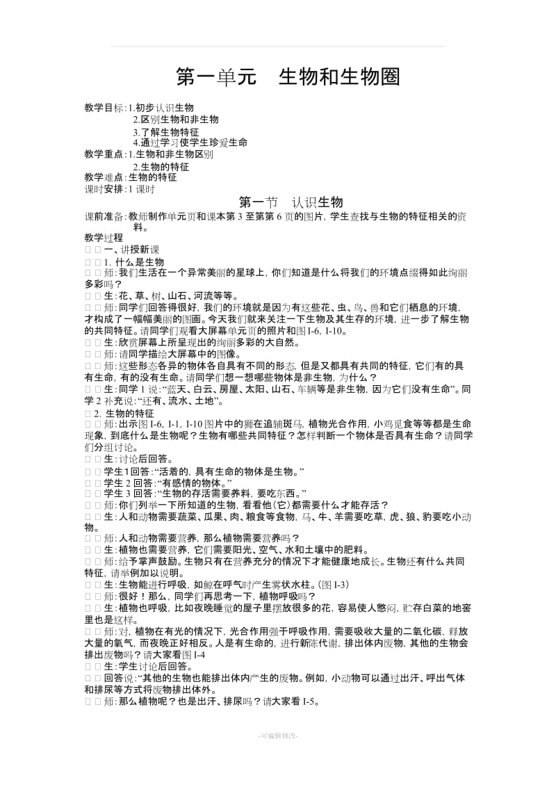 人教版七年级上册生物教案详案(有师生对话,但目标不详细).doc_第3页