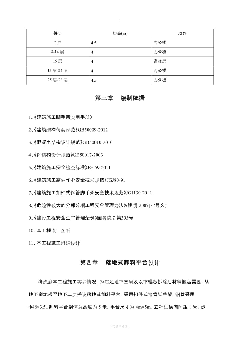 落地式卸料平台专项施工方案.doc_第3页