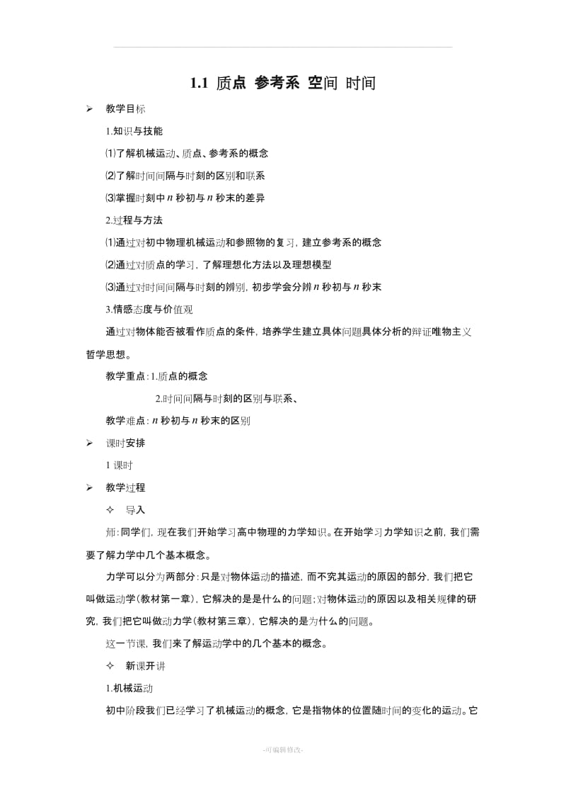 教科版高一物理教案全集(必修一).doc_第1页