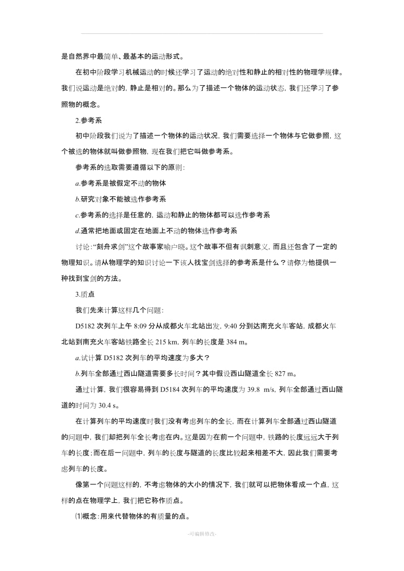 教科版高一物理教案全集(必修一).doc_第2页