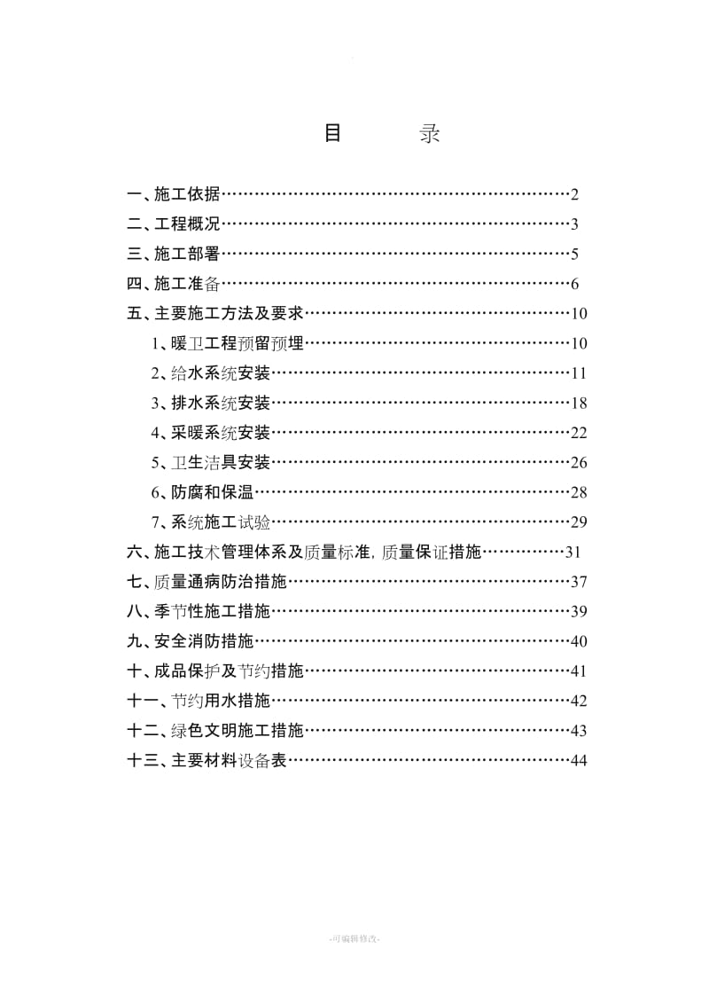 给排水及采暖施工方案.doc_第1页