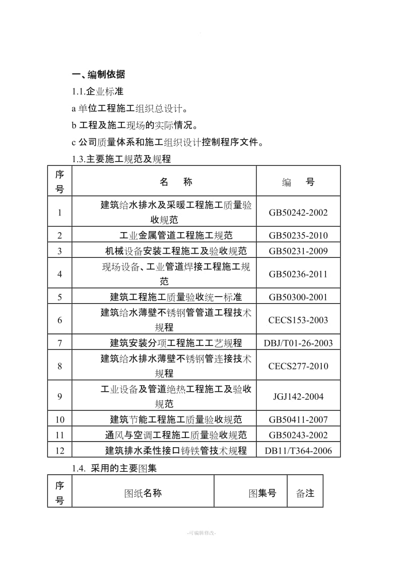 给排水及采暖施工方案.doc_第2页