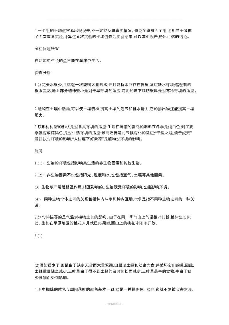 人教版七年级上册生物课后习题答案(RJ).doc_第3页