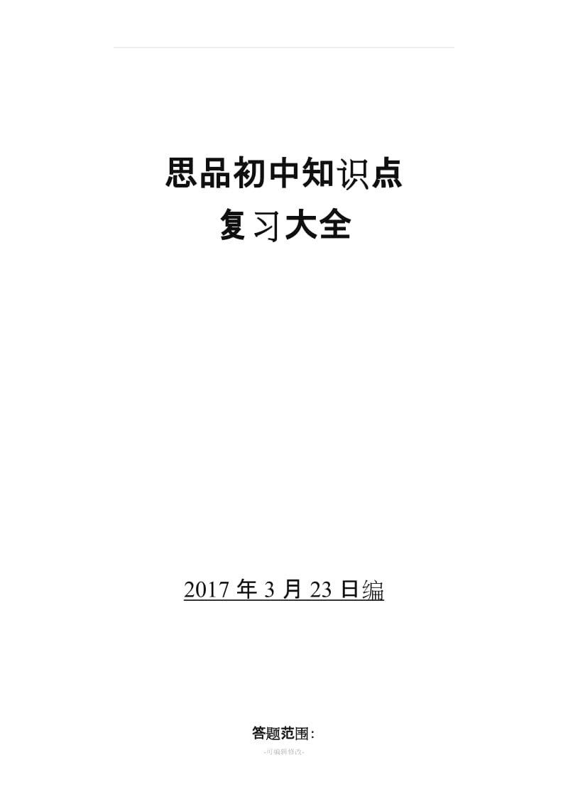 人教版思想品德政治初中全册知识点总结.doc_第1页