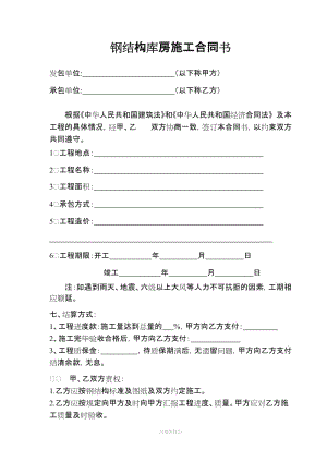 簡單鋼結(jié)構(gòu)廠房施工合同書.doc